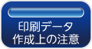 印刷データ作成上の注意