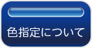 色指定について