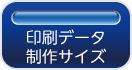 印刷データ制作サイズ