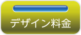 デザイン料金