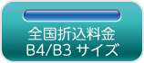 全国折込料金