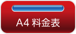 A4チラシ印刷