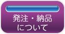 発注・納品