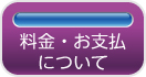 料金・お支払