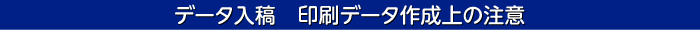 印刷データ作成上の注意点