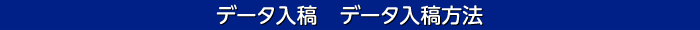 データ入稿方法