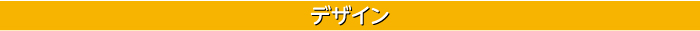 デザイン