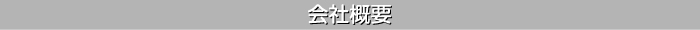 会社概要