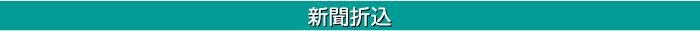 新聞折込