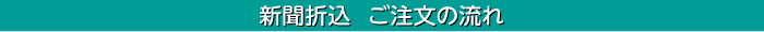 ご注文の流れ