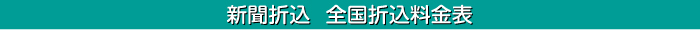 全国折込料金表