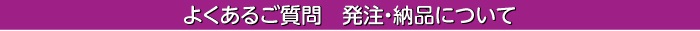 発注・納品について