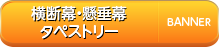 横断幕・懸垂幕