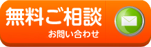 無料相談