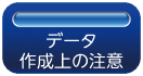 印刷データ作成上の注意