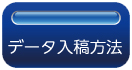 データ入稿方法