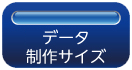 印刷データ制作サイズ