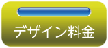 デザイン料金