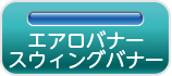 エアロバナー・スウィングバナー