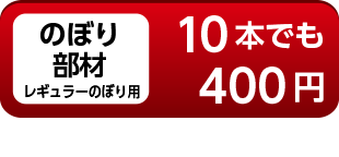 のぼり部材