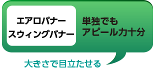 エアロバナー・スウィングバナー