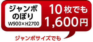 ジャンボのぼり