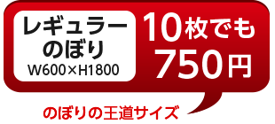 レギュラーのぼり