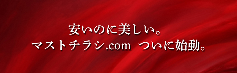 マストチラシ.COM