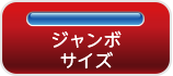 ジャンボのぼり