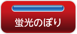 蛍光黄のぼり