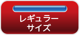 レギュラーのぼり