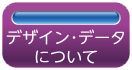 デザイン・データ