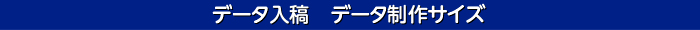 印刷データ制作サイズ