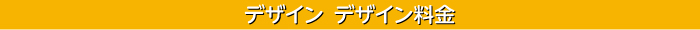 デザイン料金