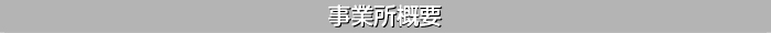 事業所概要