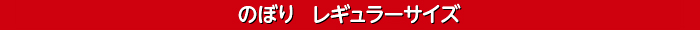 レギュラーのぼり