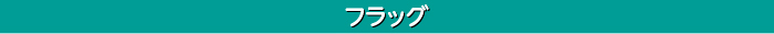 フラッグ