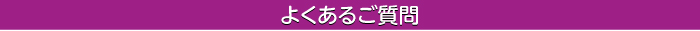 よくあるご質問