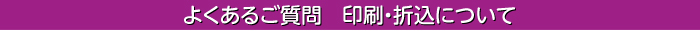 印刷・折込について