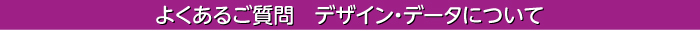 デザイン・データについて
