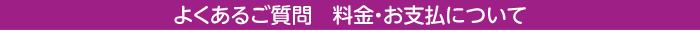 料金・お支払について